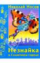 Незнайка в Солнечном городе, Носов Николай Николаевич 