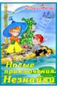 Новые приключения Незнайки, Носов Игорь Петрович 