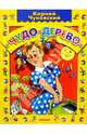 Чудо-дерево: Стихи, загадки, Чуковский Корней Иванович 