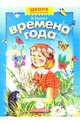 Времена года, Борисов Владимир 
