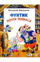 Фунтик почти попался, Шульжик Валерий 