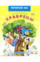 Храбрецы, Чуковский Корней Иванович 