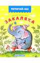 Закаляка, Чуковский Корней Иванович 