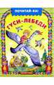 Гуси-лебеди, 