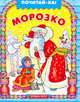Морозко, 