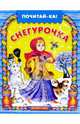 Снегурочка, 