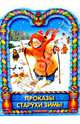 Проказы старухи зимы, 