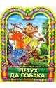 Петух да собака, 