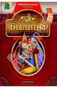 Былины - (Внеклассное чтение), 