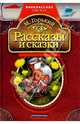 Рассказы и сказки, Горький Максим 