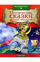 Поэтические сказки русских писателей, 