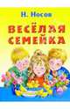 Веселая семейка: Повесть /худ. Мордвинцева М.М./, Носов Николай Николаевич 