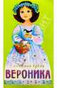 Любимая кукла: Вероника - (Любимая кукла), 