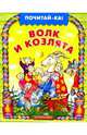 Волк и козлята, 