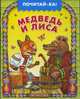 Медведь и лиса, 