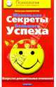 Маленькие секреты большого успеха. Искусство доверительных отношений, Панкратов Вячеслав Николаевич 
