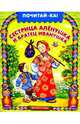 Сестрица Аленушка и братец Иванушка, 