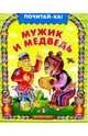 Мужик и медведь - (Почитай-ка, брошюра), 