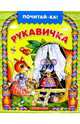 Рукавичка, 