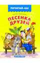 Песенка друзей, Михалков Сергей Владимирович 
