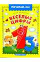 Веселые цифры, Лукашкина Маша 