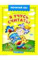 Я учусь считать, Лукашкина Маша 