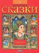 Зарубежные сказки в картинках - (Сказочный мир), 
