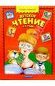 Детское чтение: 3-4 года, 
