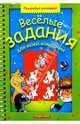 Веселые задания для моей компании. Выпуск 8, 