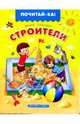 Строители, Заходер Борис Владимирович 