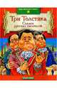 Три Толстяка: Сказки русских писателей, 