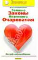 Земные законы неземного очарования. Построй свой мир общения, Незовибатько Игорь 