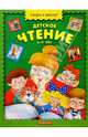 Детское чтение. 5-6 лет, 