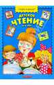Детское чтение. 4-5 лет, 