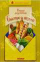 Книга рецептов. Быстро и вкусно, Рощина Е., Рощин В. 