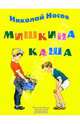 Мишкина каша: Рассказ, Носов Николай Николаевич 