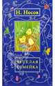 Веселая семейка: Рассказы, сказки, повести, Носов Николай Николаевич 