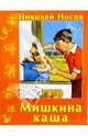 Мишкина каша, Носов Николай Николаевич 