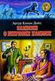 Записки о Шерлоке Холмсе. Рассказы. Повесть, Дойл Артур Конан 