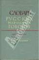 Словарь русских народных говоров. Выпуск 9. Ерепеня - Заглазеться, 
