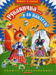 Рукавичка. Книжка с наклейками, 