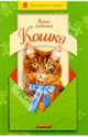 Ваша любимая кошка, Непомнящий Николай Николаевич 