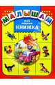 Моя первая книжка, Миронова Н. Н. 