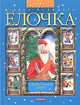 В лесу родилась елочка. Сказки, песенки, стихи, 