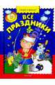 Все праздники, 
