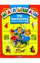 Три поросенка: Сказки с подсказкой /худ. Петелина И.А.; ред.-сост. Миронова Н.Н./, 