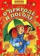 О природе и погоде, Усачев Андрей Алексеевич 