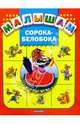Сорока-белобока: Русские народные песенки, потешки, 