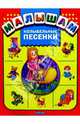 Колыбельные песенки- (МАЛЫШАМ), Запесочная Е. 