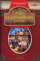 Неразменный рубль: Рассказы, Лесков Николай Семенович 